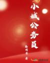 小城公務(wù)員