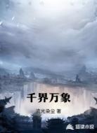 千界万象
