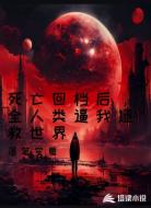 死亡回档后,全人类逼我拯救世界