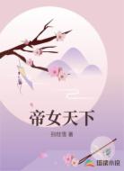 帝女天下