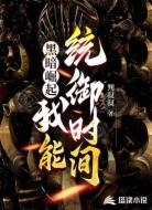 黑暗崛起:我能统御时间