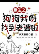 重生之狗狗我呀找到老婆啦