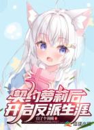 契約蘿莉后開啟反派生涯