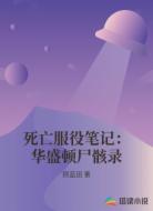 死亡服役笔记：华盛顿尸骸录