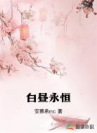 白昼永恒