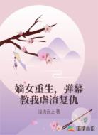 嫡女重生，弹幕教我虐渣复仇