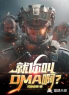 就你叫DMA啊