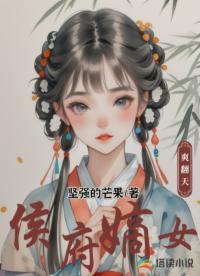 侯府嫡女爽翻天