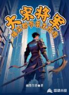 大宋将军爆笑都市求生指南