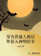 身为普通人被以外卷入神明纷争