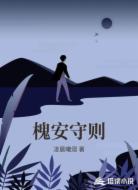 槐安守则