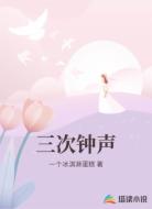 三次钟声