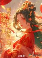 地狱归来，世子妃大杀四方