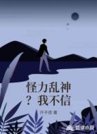 怪力乱神?我不信