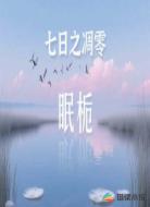 七日之凋零