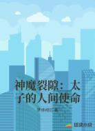 神魔裂隙：太子的人间使命