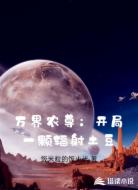 万界农尊：开局一颗辐射土豆