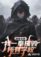 流落之地:我一拳摧毁所有学校!
