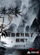西游要开始了,猴呢?
