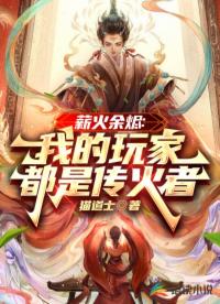 薪火余燼:我的玩家都是傳火者