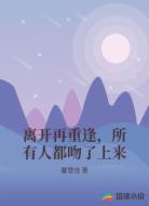 离开再重逢,所有人都吻了上来