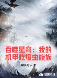 吞噬星穹：我的机甲吃爆虫族族