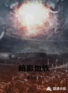 暗影血族