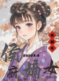 侯府嫡女爽翻天