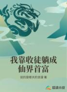 我靠收徒躺成仙界首富