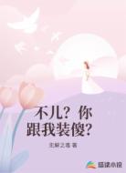 不兒？你跟我裝傻？