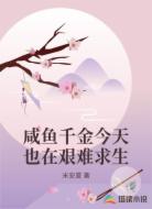 咸鱼千金今天也在艰难求生