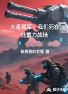 火星孤军:我们死在低重力战场
