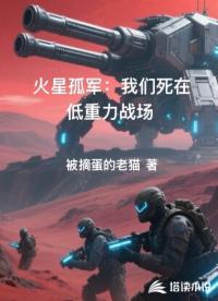 火星孤軍:我們死在低重力戰(zhàn)場