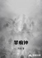 罪痕钟