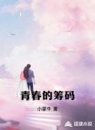 青春的筹码