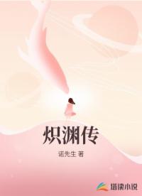 熾淵傳