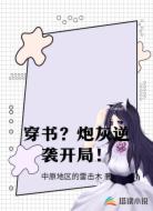 穿书?炮灰逆袭开局!