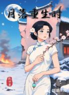 月落重生时