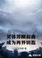 灵体苏醒后我成为两界钥匙