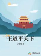 王道平天下