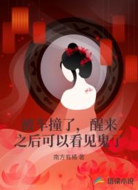 被車撞了，醒來(lái)之后可以看見(jiàn)鬼了