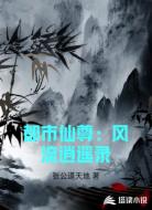 都市仙尊：风流逍遥录