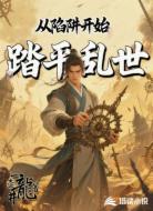 从陷阱开始踏平乱世