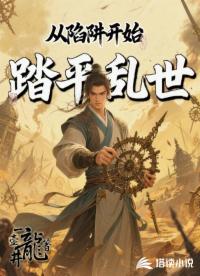 從陷阱開始踏平亂世