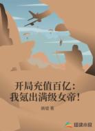 开局充值百亿:我氪出满级女帝!