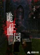 诡血庄园