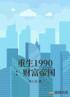 重生1990：財(cái)富帝國(guó)