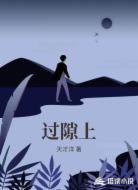 过隙上