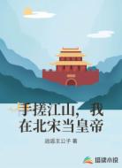 手搓江山，我在北宋当皇帝