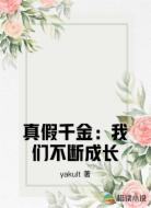 真假千金:我们不断成长